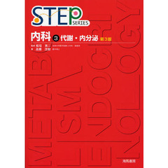 内科〈3〉代謝・内分泌 (STEP SERIES)　第３版　代謝・内分泌