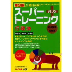 スーパートレーニングＰＬＵＳ行政法　要点整理＋問題集　第３版