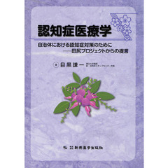 認知症医療学　自治体における認知症対策のために－田尻プロジェクトからの提言