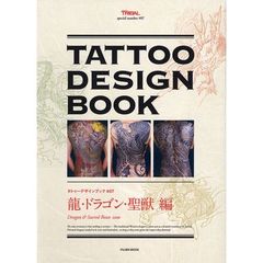 タトゥーデザインブック　龍・ドラゴン・聖獣編