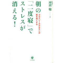 朝の「二度寝」でストレスが消える！　コルチゾールホルモンが脳を強くする