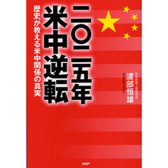 ２０２５年米中逆転　歴史が教える米中関係の真実