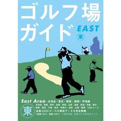 ゴルフ場ガイド　東　EAST (ゴルフダイジェストの本)　北海道・東北・関東・静岡・甲信越