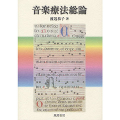 音楽療法総論