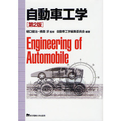 自動車工学　第２版