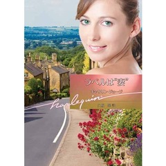 ラベルは“妻”