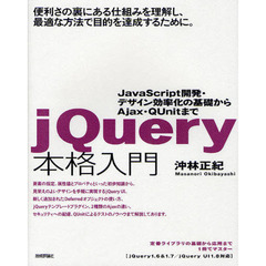 ｊＱｕｅｒｙ本格入門　ＪａｖａＳｃｒｉｐｔ開発・デザイン効率化の基礎からＡｊａｘ・ＱＵｎｉｔまで