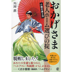 おかげさま　介護弁護士流老人ホーム選びの掟