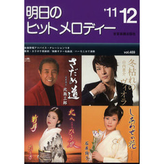 明日のヒットメロディー　新曲情報　’１１－１２