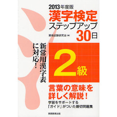 〈２級〉漢字検定ステップアップ３０日　２０１３年度版