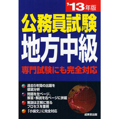 公務員試験地方中級　専門試験にも完全対応　’１３年版