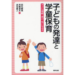 子どもの発達と学童保育　子ども理解・遊び・気になる子