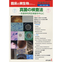 臨床と微生物　Ｖｏｌ．３８増刊号（２０１１年１０月）　真菌の検査法
