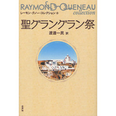 レーモン・クノー・コレクション　８　聖グラングラン祭