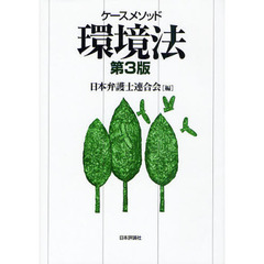 ケースメソッド環境法　第３版