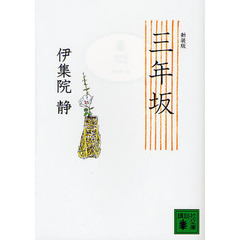三年坂　新装版
