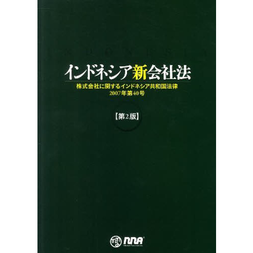 インドネシア新会社法 第2版 株式会社に 通販｜セブンネット