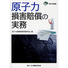 原子力損害賠償の実務