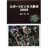 ’０９　スポーツビジネス教本