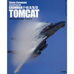 グラマンＦ－１４　Ａ／Ｂ／Ｄトムキャット　ＤＡＣＯシリーズスーパーディテールフォトブック