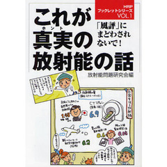 これが真実（ホント）の放射能の話　「風評」にまどわされないで！