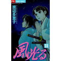風光る　３１