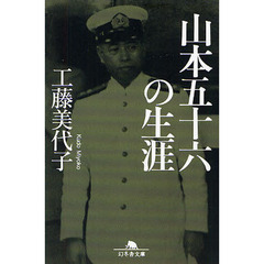 山本五十六の生涯