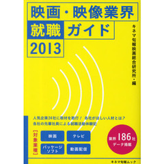 映画・映像業界就職ガイド　２０１３