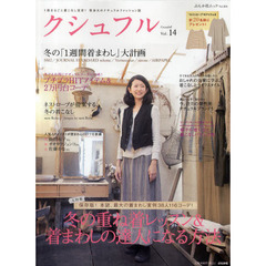 クシュフル　１冊まるごと着こなし宣言！等身大のナチュラルファッション誌　Ｖｏｌ．１４