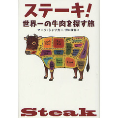 ステーキ！　世界一の牛肉を探す旅