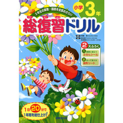 総復習ドリル小学３年　３年生の算数・国語を全部おさらい