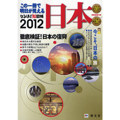 なるほど知図帳日本　２０１２　この一冊で明日が見える
