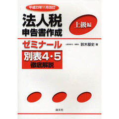 法人税申告書作成ゼミナール　上級編　平成２３年１１月改訂　別表４・５徹底解説