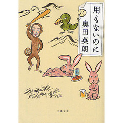 用もないのに