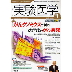 実験医学　バイオサイエンスと医学の最先端総合誌　Ｖｏｌ．３０Ｎｏ．１（２０１２－１）　〈特集〉がんゲノミクスで挑む次世代のがん研究