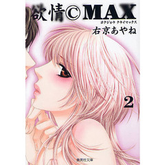 欲情マルＣＭＡＸ　２