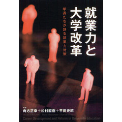 就業力と大学改革　学長たちが語る就業力対策