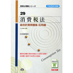 消費税法総合計算問題集　平成２４年度版応用編