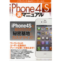 ｉＰｈｏｎｅ４Ｓ裏マニュアル　自分の趣味を全部ｉＰｈｏｎｅ４Ｓに詰め込んでみませんか？