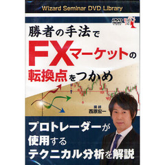 ＤＶＤ　勝者の手法でＦＸマーケットの転換