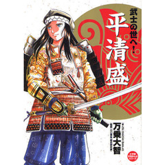 武士の世へ！平清盛