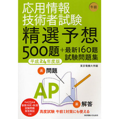 応用情報技術者試験午前精選予想５００題＋最新１６０題試験問題集　平成２４年度版