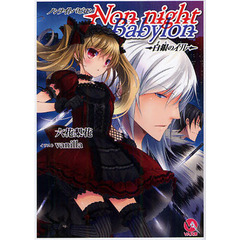 Ｎｏｎ　ｎｉｇｈｔ　Ｂａｂｙｌｏｎ　白銀のイル