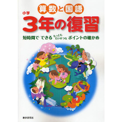 算数と国語小学３年の復習　短時間でできるもっともたいせつなポイントの確かめ