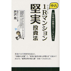 中古１Ｒ（ワンルーム）マンション堅実投資法　１６年間の経験＆データによる