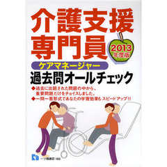 介護支援専門員過去問オールチェック　ケアマネージャー　２０１３年度版