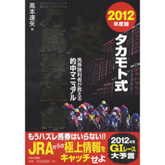 タカモト式超万馬券革命　馬券勝利者が教える的中マニュアル　２０１２年度版