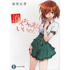 消えちゃえばいいのに