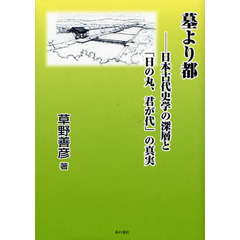 墓より都　日本古代史学の深層と「日の丸、君が代」の真実