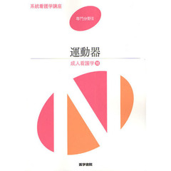 系統看護学講座　専門分野２－〔１０〕　第１３版　成人看護学　１０